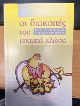 Οι Διακοπές του Ντανιέλ Γκολντεμπέργκ – Μπαμπά Κλώσα