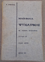 Μαθήματα ψυχιατρικής με στοιχεία ψυχολογίας (τεύχος Α’ γενικό μέρος)