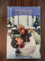 Άρλεκιν Συλλεκτικά,Νο33, Συμφωνία ενηλίκων, Δύο διαφορετικοί κόσμοι κόσμοι.