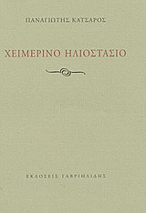 Χειμερινό ηλιοστάσιο