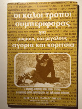 Οι Καλόι Τρόποι Συμπεριφοράς για Μικρούς και Μεγάλους – Αγόρια και Κορίτσια