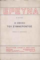 Η ηθικη του συμφεροντος