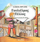 Γουλιέλμος Τέλλος