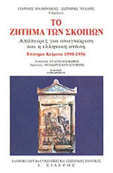 ΤΟ ΖΗΤΗΜΑ ΤΩΝ ΣΚΟΠΙΩΝ