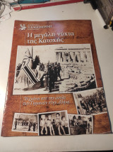 Η μεγάλη νύχτα της Κατοχής: 70 χρόνια από την είσοδο των Γερμανών στην Αθήνα