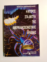 Η Κύπρος στα δίκτυα της αμερικανοσιωνιστικής αράχνης