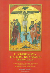 Η υμνολογία της αγίας και μεγάλης εβδομάδας
