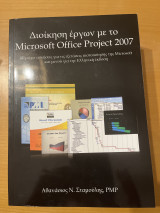 Διοίκηση έργων με το Microsoft Office Project 2007