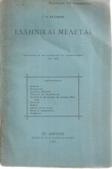 Ελληνικαί μελέται