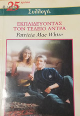 Εκπαιδεύοντας τον τέλειο άντρα Άρλεκιν Συλλογή Νο 2473
