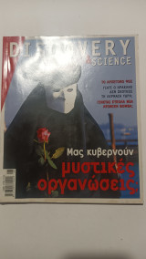 Περιοδικό Discovery & science τεύχος 13