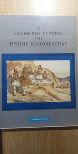 Ο ελληνικός στρατός της πρώτης εκατονταετίας