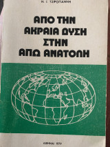 Από την ακραία Δύση στην άπω Ανατολή