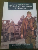 Το αλβανικό έπος 1940-1941