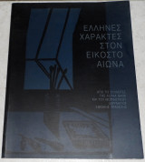 Έλληνες χαράκτες στον εικοστό αιώνα 2003 Ειρήνη Οράτη - Άρης Ραπίδης - Δέσποινα Τσούργιαννη