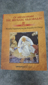 Οι ακολουθίες της μεγάλης εβδομάδας β τόμος