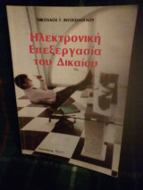 Ηλεκτρονική επεξεργασία του δικαίου