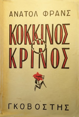 Ο κόκκινος κρίνος