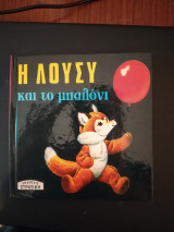 Η Λούσι και το μπαλόνι