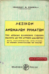 Λεξικόν ανώμαλων ρημάτων της αρχαίας ελληνικής γλώσσας, μάλιστα δε της αττικής διαλέκτου