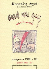 Σκιά και φως: Ποιήματα 1993-95