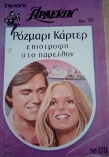 Επιστροφή στο παρελθόν Άρλεκιν Συλλογή Νο 170