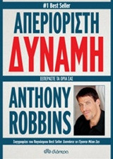 Απεριόριστη δύναμη