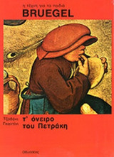 Τ' ΟΝΕΙΡΟ ΤΟΥ ΠΕΤΡΑΚΗ