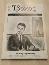 Ιβυκος αφιερωμα στον Καρυωτάκη