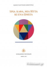 ΤΡΙΑ ΑΛΦΑ, ΜΙΑ ΗΤΤΑ ΚΙ ΕΝΑ ΩΜΕΓΑ