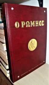 Ο Ρωμηός - Εφημερίς που την έγραψε ο Σουρής [Τόμος Α']