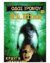 Κραυγή θανάτου