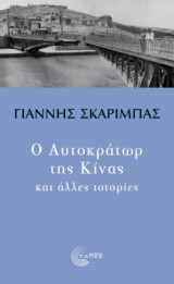 Ο Αυτοκράτωρ της Κίνας και άλλες ιστορίες