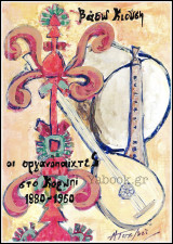 Οι Οργανοπαίχτες στο Κορωπί 1880 - 1960