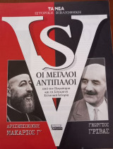Τα Νέα Ιστορική Βιβλιοθήκη / Οι Μεγάλοι Αντίπαλοι: Μακάριος-Γρίβας
