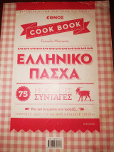 Cook book Ελληνικό Πάσχα 75 μοναδικές συνταγές