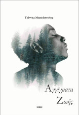 Αγγίγματα ζωής