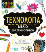 STEM Τεχνολογία (Βιβλίο δραστηριοτήτων)
