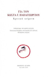 Για τον Κώστα Γ. Παπαγεωργίου