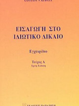 Εισαγωγή στο ιδιωτικό δίκαιο