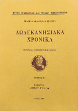 Δωδεκανησιακά Χρονικά τόμος Κ΄