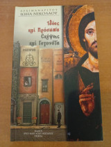 Ιδέες και Πρόσωπα Σκέψεις και Γεγονότα