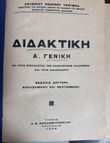 Διδακτική, Α' Γενική