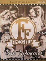 Φίνο Καλοκαίρι, Finos Film, Σειρά 12
