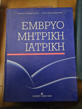 Έμβρυο Μητρική Ιατρική