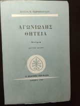 Αγωνιωδης θητεια