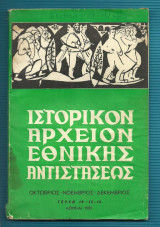 Ιστορικόν Αρχείον Εθνικής Αντιστάσεως - τευχ. 14-15-16 - 1959 Οκτ.-Δεκ.