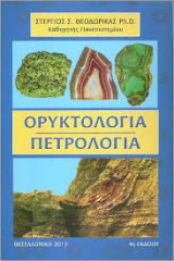 Οπυκτολογία Πετρολογία