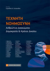 Τεχνητή Νοημοσύνη: Ανθρώπινα Δικαιώματα Δημοκρατία και Κράτος Δικαίου