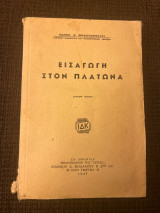 Εισαγωγή στον Πλατωνα